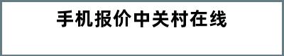 手机报价中关村在线