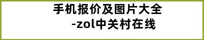 手机报价及图片大全-zol中关村在线