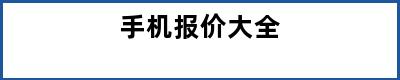 手机报价大全