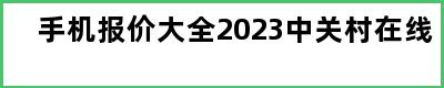 手机报价大全2023中关村在线