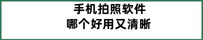 手机拍照软件哪个好用又清晰