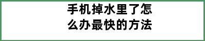 手机掉水里了怎么办最快的方法