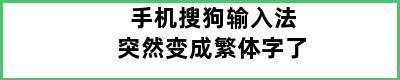 手机搜狗输入法突然变成繁体字了