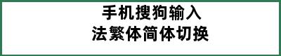 手机搜狗输入法繁体简体切换