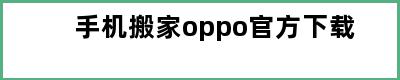 手机搬家oppo官方下载