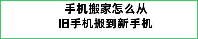 手机搬家怎么从旧手机搬到新手机