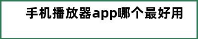 手机播放器app哪个最好用