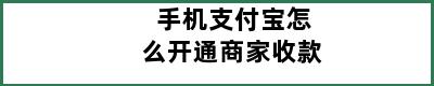 手机支付宝怎么开通商家收款