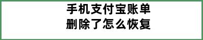 手机支付宝账单删除了怎么恢复