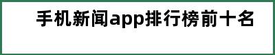 手机新闻app排行榜前十名