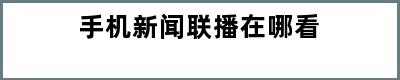 手机新闻联播在哪看