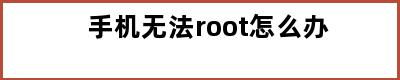 手机无法root怎么办