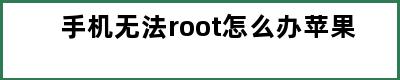 手机无法root怎么办苹果