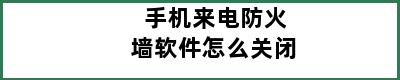 手机来电防火墙软件怎么关闭