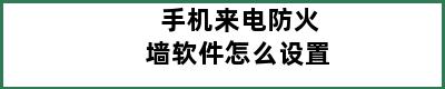 手机来电防火墙软件怎么设置