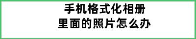 手机格式化相册里面的照片怎么办