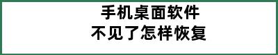 手机桌面软件不见了怎样恢复