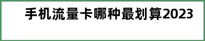 手机流量卡哪种最划算2023