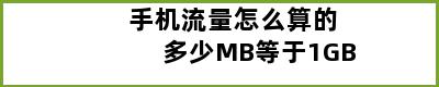 手机流量怎么算的多少MB等于1GB