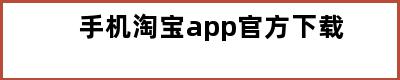 手机淘宝app官方下载