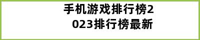 手机游戏排行榜2023排行榜最新