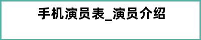 手机演员表_演员介绍