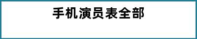 手机演员表全部