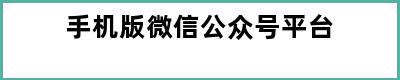 手机版微信公众号平台