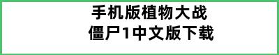 手机版植物大战僵尸1中文版下载