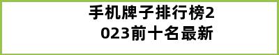 手机牌子排行榜2023前十名最新