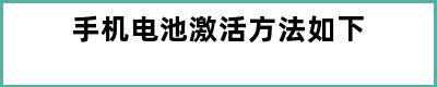 手机电池激活方法如下