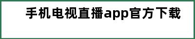 手机电视直播app官方下载