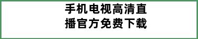 手机电视高清直播官方免费下载