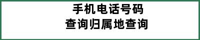 手机电话号码查询归属地查询