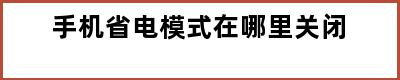 手机省电模式在哪里关闭