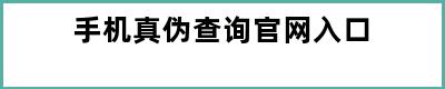 手机真伪查询官网入口