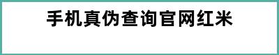 手机真伪查询官网红米