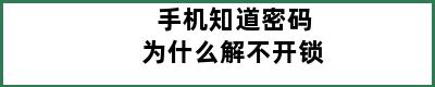 手机知道密码为什么解不开锁