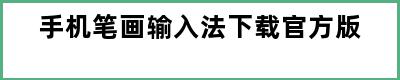 手机笔画输入法下载官方版