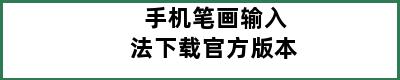 手机笔画输入法下载官方版本