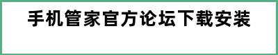 手机管家官方论坛下载安装