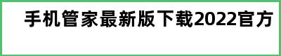 手机管家最新版下载2022官方