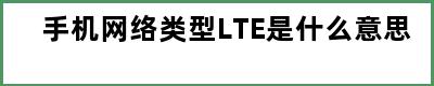 手机网络类型LTE是什么意思