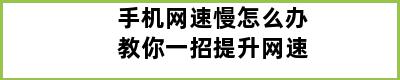 手机网速慢怎么办教你一招提升网速