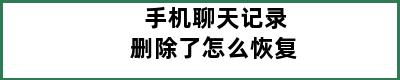 手机聊天记录删除了怎么恢复