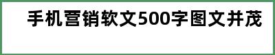 手机营销软文500字图文并茂