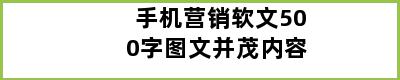 手机营销软文500字图文并茂内容