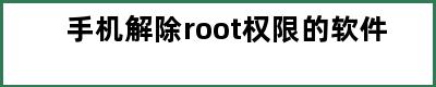 手机解除root权限的软件