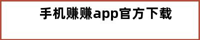 手机赚赚app官方下载