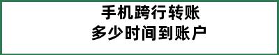 手机跨行转账多少时间到账户